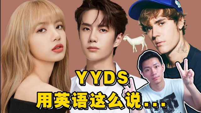 YYDS的英语竟然是这个词!?