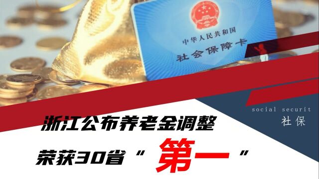 浙江省公布养老金调整!定额荣获30省“第一”,3连降很有看点