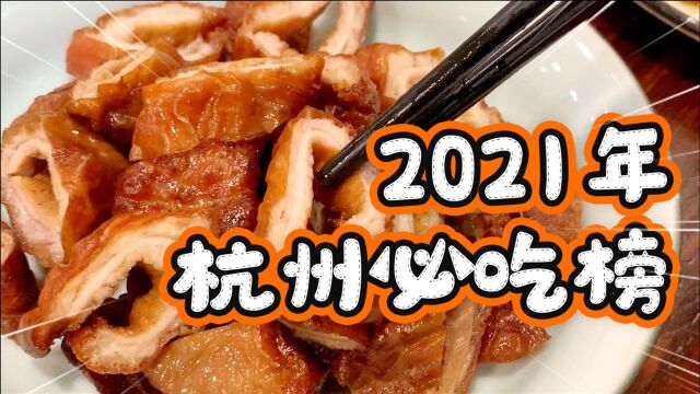 2021杭州必吃榜入围名单!你多少得知道一点!