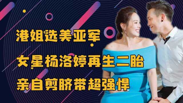 港姐选美亚军,杨洛婷再生二胎,亲自剪脐带超强悍