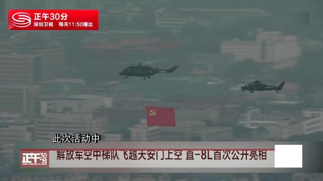 解放军空中梯队飞越天安门上空 直8L首次公开亮相