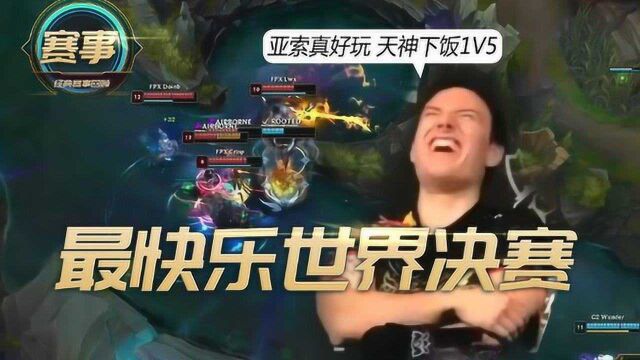 史上最快乐的世界赛!真男人1v1大战!FPX对阵G2!