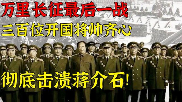 万里长征最后一战!三百名开国将帅同心协力,彻底打破老蒋围剿!