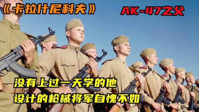 《卡拉什尼科夫》3:枪王之王AK47的诞生,一切为了战场而生,还记得换错的AK74嘛?#向建党百年献礼电视剧短视频征稿大赛#