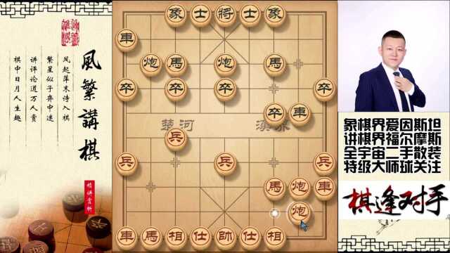 象棋飞刀实战,原创的布局套路,用起来得心应手