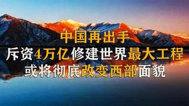 斥资4万亿修建世界级工程,或将改变西部面貌?