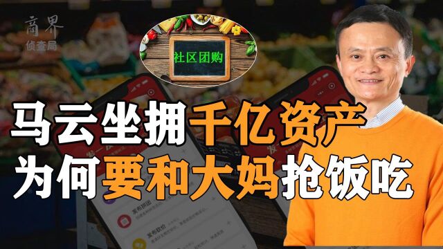 社区团购成敛财手段,马云被人民日报痛批!任正非做法令人称赞