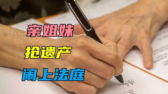 亲生姐妹因遗产问题闹上法庭,小妹哭诉:她们连十字绣都不给我#“知识抢先知”征稿大赛#