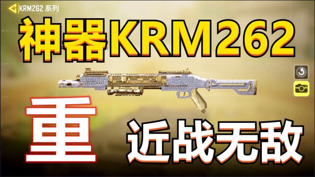 【使命召唤手游】职业哥常用,出场率最高霰弹枪KRM262深度测评!