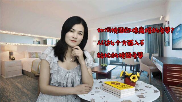 如何挽回即将离婚的老婆?从这4个方面入手,轻松的挽回老婆