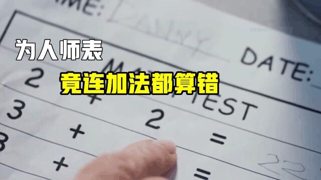 数学老师竟把自己的工资算错?幽默短片 《二加二等于几?》#电影种草指南短视频大赛#