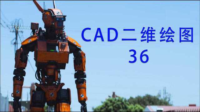 第36课,圆角01,CAD二维绘图,忠明的CAD课