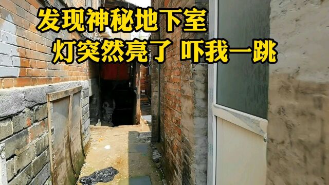 实拍北京老城区神秘地下室,拍摄时空无一人灯却突然亮了,吓得小伙转头就跑!