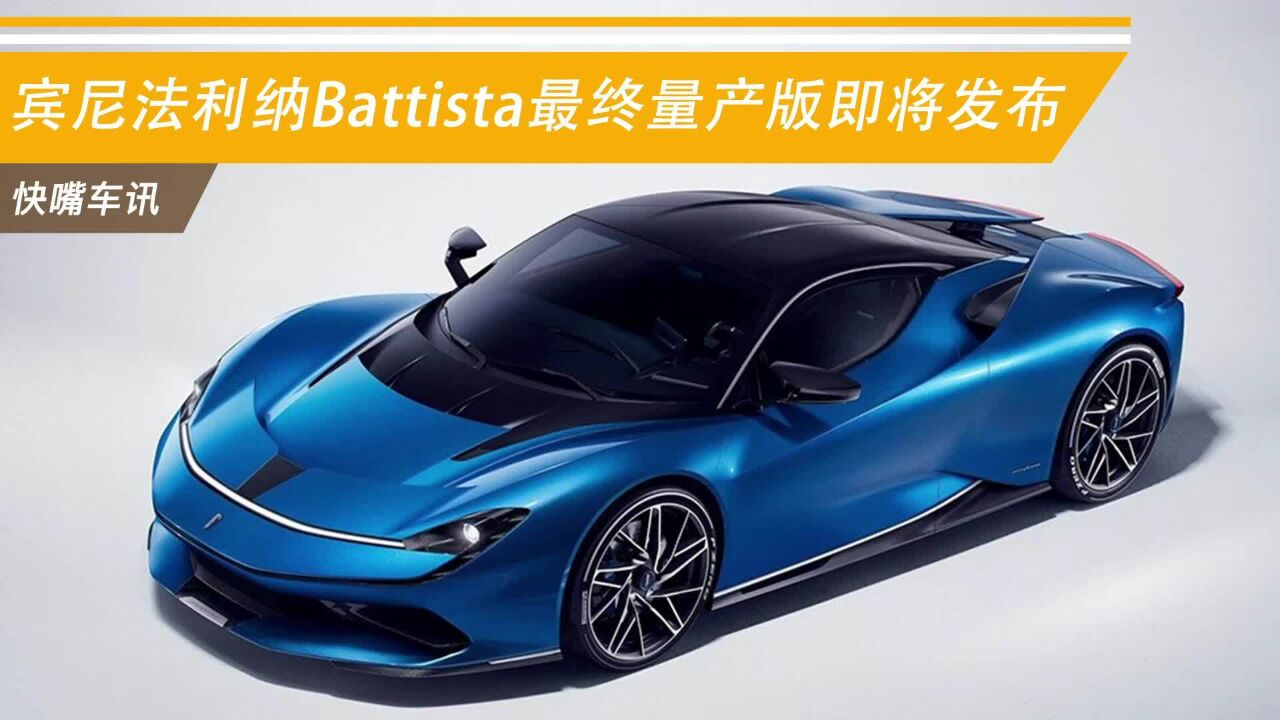 宾尼法利纳Battista最终量产版即将发布