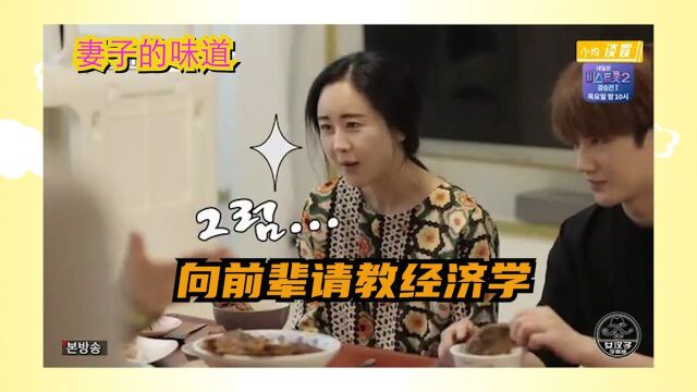 妻子的味道:韩国抠门媳妇向前辈学习经济学 遭前辈吐槽 能过日子就行