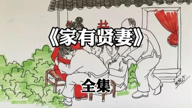 民间故事《家有贤妻》