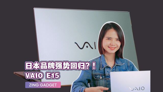 阔别一时的VAIO笔电!开箱索尼 VAIO E15