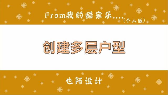 在酷家乐中如何创建二楼或者多层别墅户型,楼板厚度一定要调