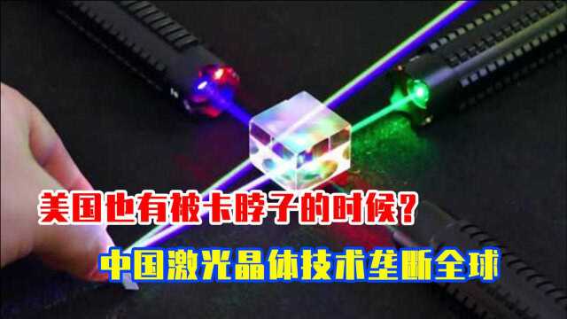 领跑全球15年的激光晶体,老美拼尽全力追上,谁知中国又有突破