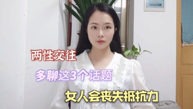 两性交往,多聊这3个话题,女人会丧失抵抗力