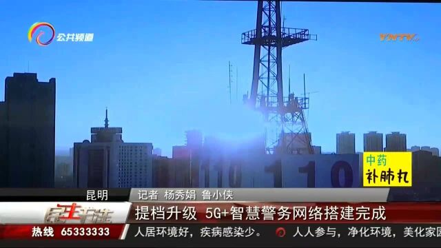 提档升级!5G+智慧警务网络搭建完成