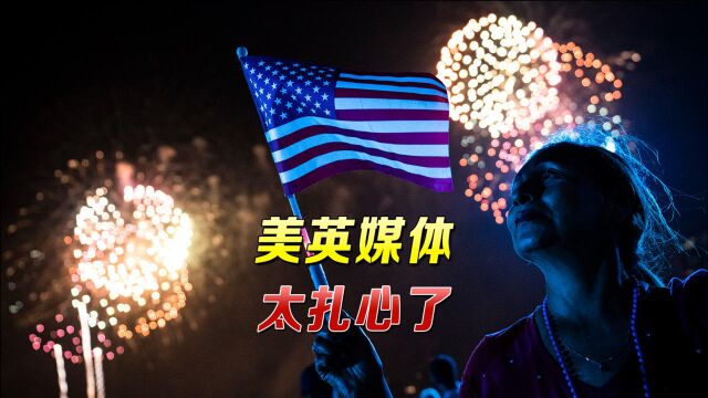 美国独立日当天,美英媒体扎心了:美利坚“分”众国,生日快乐!