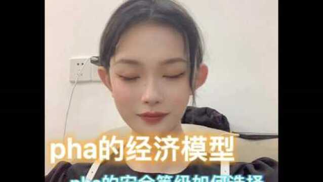 pha的经济模型