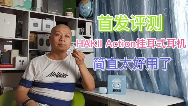 HAKII ACTION真无线挂耳式蓝牙耳机,掉进水里还能用,质量杠杠的#“知识抢先知”征稿大赛#