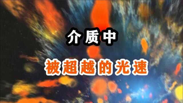 科学家重大发现:介质中光速会被超越,并产生神奇颜色