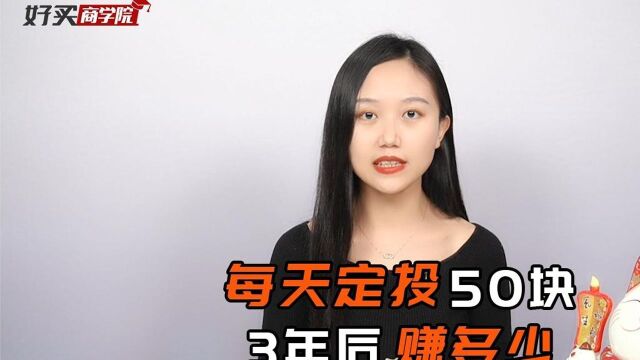 每天定投50块,3年后能赚多少钱?日、周、月定投哪个更好