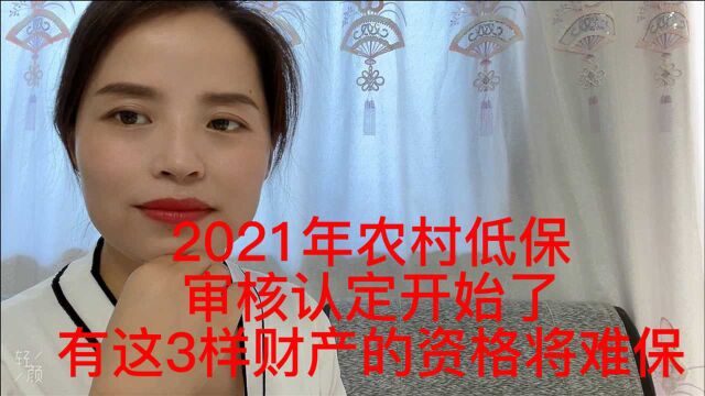 2021年农村低保审核开始了,家里有这3样财产的资格难保
