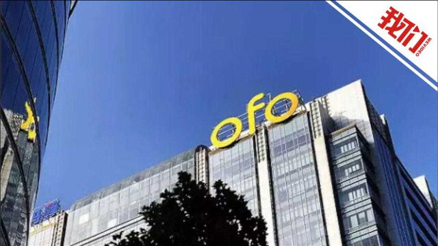 ofo小黄车公司被罚款5万元:因不退还用户押金且约谈后拒不改正