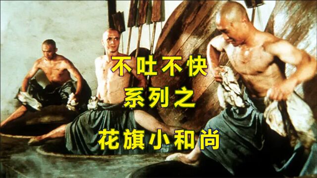 【伊布吐槽】你绝对没看过的少林武僧,花旗小和尚.丢雷老母啊!