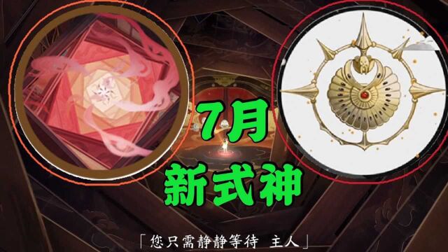 阴阳师:7月新式神和520爆料式神不是同一个式神