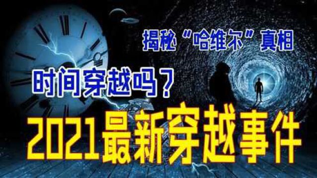 2021穿越事件!平行宇宙!哈维尔事件!时间旅行!