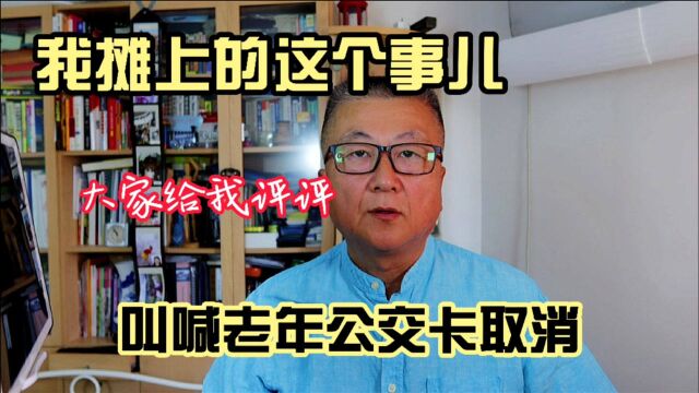 太多网友就老年交通卡要不要取消,形成了两大阵营我摊上事儿了