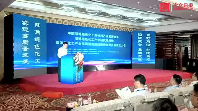 |中国淄博绿色化工新材料产业发展大会召开