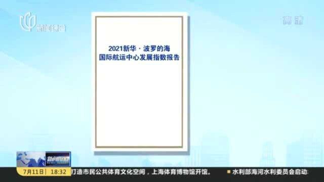 实力坚挺 上海稳居国际航运中心前三