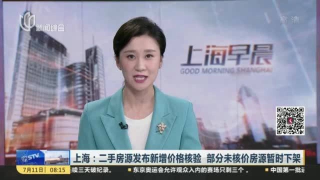 上海:二手房源发布新增价格核验 部分未核价房源暂时下架