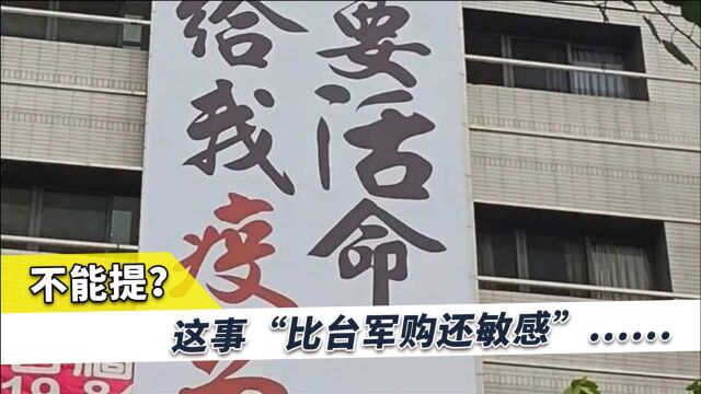 “比军购还敏感”的事,台当局要求上下不能提,岛内民众哀鸿遍野