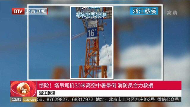 浙江慈溪:惊险!塔吊司机30米高空中暑晕倒消防员合力救援