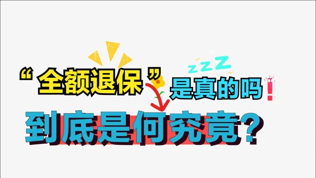 网上称能“全额退保”是真的吗?到底是怎么回事,听听小伙怎么说