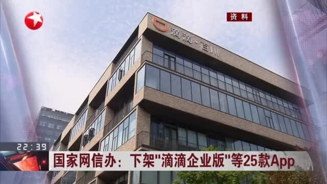 国家网信办:下架“滴滴企业版”等25款App