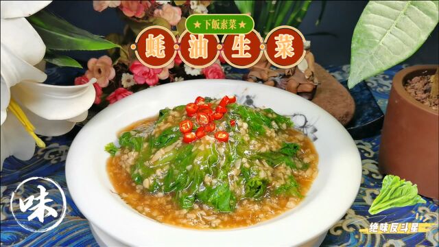 开胃下饭素菜“蚝油生菜”,色泽翠绿鲜嫩爽口,简单做出饭店味道