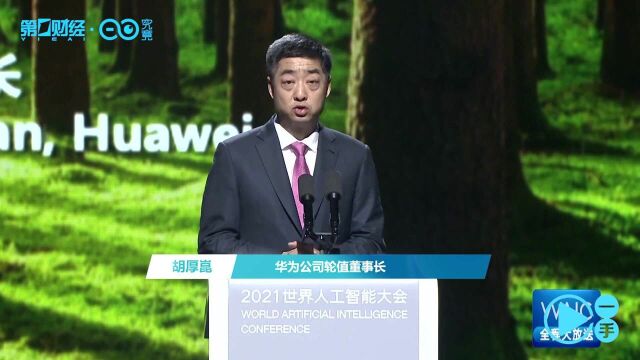 华为:将推出工业化AI开发新模式,预训练大模型“盘古”