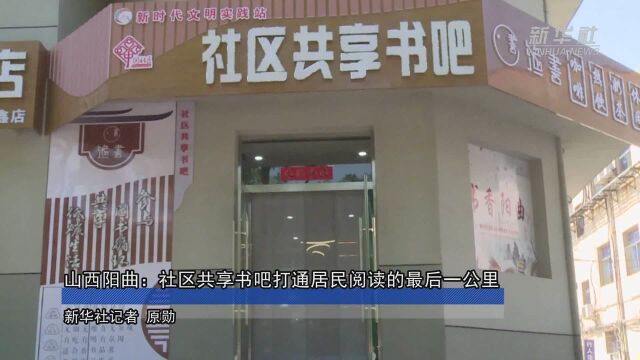 山西阳曲:社区共享书吧打通居民阅读的最后一公里