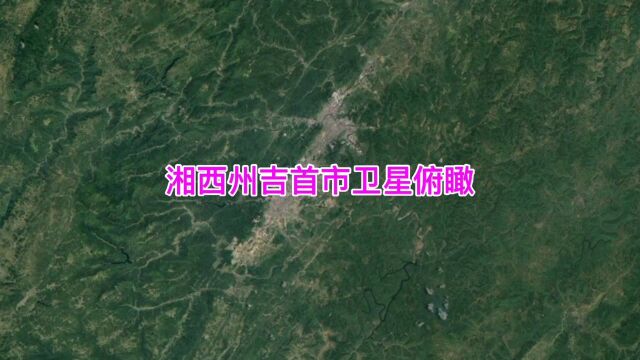 湖南省湘西州吉首市卫星俯瞰