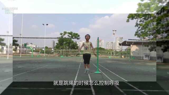 小学生跳绳教学(续):如何控制呼吸节奏以及怎么避免绳子打脚