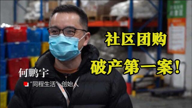 社区团购“破产第一案”!巨头夹击之下,资金链已断裂