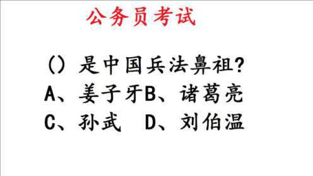 公务员考试题:谁是“中国兵法鼻祖”?